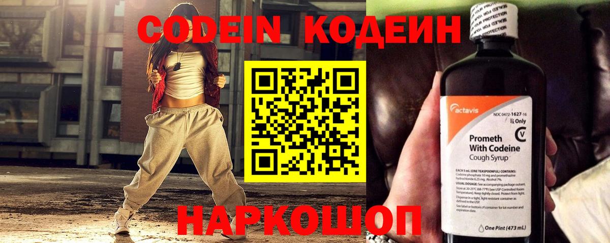 Кодеин Purple Drank Хабаровск
